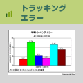 �g���b�L���O�G���[