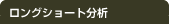 ロングショート分析