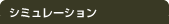 シュミレーション