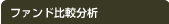 ファンド比較分析