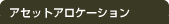 アセットアロケーション