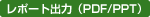 PDF���|�[�g�o��