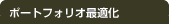 ポートフォリオ最適化