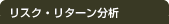 リスク・リターン分析