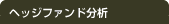 ヘッジファンド分析