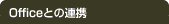 Officeとの連携