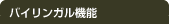�o�C�����K���@�\