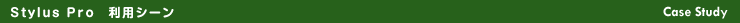 StylusPro���p�V�[��