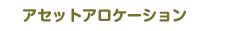 �A�Z�b�g�A���P�[�V����